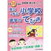 首都圏・東日本国立・私立小学校進学のてびき 平成26年度版 [単行本]