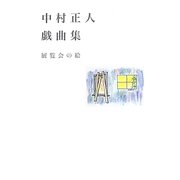 中村正人戯曲集―展覧会の絵 [単行本]