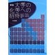 大学の化学への招待 新版 [単行本]