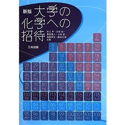 大学の化学への招待 新版 [単行本]