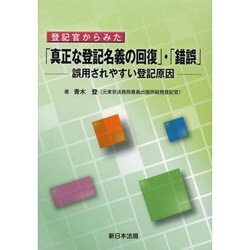 ヨドバシ.com - 登記官からみた「真正な登記名義の回復」・「錯誤