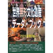世界無形文化遺産データ・ブック〈2013年版〉(世界の文化シリーズ) [事典辞典]