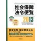 社会保障法令便覧〈2013〉 [単行本]