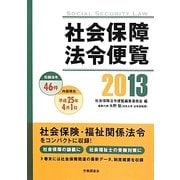 社会保障法令便覧〈2013〉 [単行本]