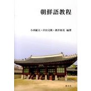 朝鮮語教程 [単行本]