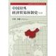 中国対外経済貿易体制史 上（広島経済大学研究双書 第 40冊） [単行本]