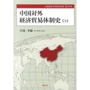 中国対外経済貿易体制史 上（広島経済大学研究双書 第 40冊） [単行本]