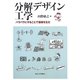 分解デザイン工学―バラバラにすることで価値を生む [単行本]
