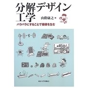 分解デザイン工学―バラバラにすることで価値を生む [単行本]