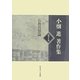 小畑進著作集〈第7巻〉仏教思想論 [単行本]