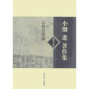 小畑進著作集〈第7巻〉仏教思想論 [単行本]