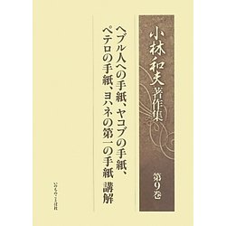 小林和夫著作集〈第9巻〉ヘブル人への手紙、ヤコブの手紙、ペテロの手紙、ヨハネの第一の手紙 [単行本]