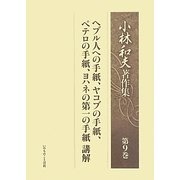 小林和夫著作集〈第9巻〉ヘブル人への手紙、ヤコブの手紙、ペテロの手紙、ヨハネの第一の手紙 [単行本]