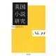英国小説研究〈No.24〉 [単行本]
