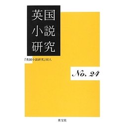 英国小説研究〈No.24〉 [単行本]