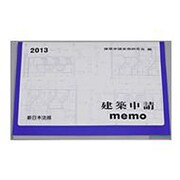 建築申請memo 2013 [単行本]