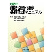 ケース別離婚協議・調停条項作成マニュアル [単行本]