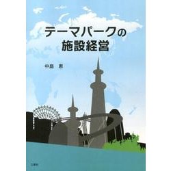テーマパークの施設経営 [単行本]