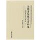 泊園書院歴史資料集―泊園書院資料集成〈1〉(関西大学東西学術研究所資料集刊〈29-1〉) [単行本]