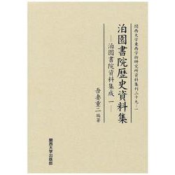 泊園書院歴史資料集―泊園書院資料集成〈1〉(関西大学東西学術研究所資料集刊〈29-1〉) [単行本]