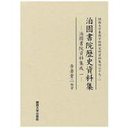 泊園書院歴史資料集―泊園書院資料集成〈1〉(関西大学東西学術研究所資料集刊〈29-1〉) [単行本]