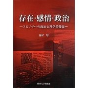 存在・感情・政治―スピノザへの政治心理学的接近 [単行本]