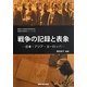 戦争の記録と表象―日本・アジア・ヨーロッパ(関西大学東西学術研究所国際共同研究シリーズ〈10〉) [単行本]