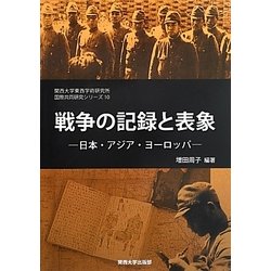 戦争の記録と表象―日本・アジア・ヨーロッパ(関西大学東西学術研究所国際共同研究シリーズ〈10〉) [単行本]