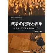 戦争の記録と表象―日本・アジア・ヨーロッパ(関西大学東西学術研究所国際共同研究シリーズ〈10〉) [単行本]