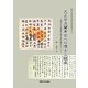大正癸丑蘭亭会への懐古と継承―関西大学図書館内藤文庫所蔵品を中心に(関西大学東西学術研究所資料集刊) [単行本]