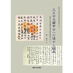 大正癸丑蘭亭会への懐古と継承―関西大学図書館内藤文庫所蔵品を中心に(関西大学東西学術研究所資料集刊) [単行本]