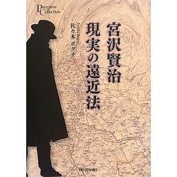 宮沢賢治 現実の遠近法(プリミエ・コレクション) [全集叢書]