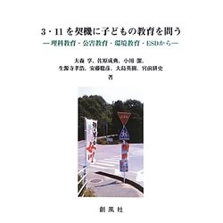 3・11を契機に子どもの教育を問う―理科教育・公害教育・環境教育・ESDから [単行本]
