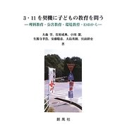 3・11を契機に子どもの教育を問う―理科教育・公害教育・環境教育・ESDから [単行本]