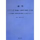 論究 K.マルクス著、F.エンゲルス編『資本論-経済学の批判』(全3部)―その理論的・体系的未完成の解明とその完成のために [単行本]