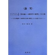 論究 K.マルクス著、F.エンゲルス編『資本論-経済学の批判』(全3部)―その理論的・体系的未完成の解明とその完成のために [単行本]