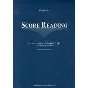 スコア・リーディングを始める前に－楽器・楽譜の色々 ピアノからオーケストラまで [単行本]