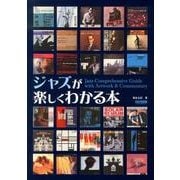 ジャズが楽しくわかる本 [単行本]