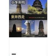東奔西走―中世文学から世界の回路へ [単行本]