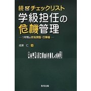 続 チェックリスト学級担任の危機管理―1年間の教育課程・行事編 [単行本]