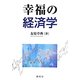幸福の経済学 [単行本]