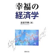 幸福の経済学 [単行本]