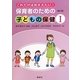 これだけはおさえたい!保育者のための「子どもの保健1」 第2版 [単行本]