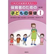 これだけはおさえたい!保育者のための「子どもの保健1」 第2版 [単行本]
