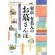 東京 有名人のお墓さんぽ―訪ねてみたい有名人三百余名の掃苔録(ものしりミニシリーズ) [単行本]