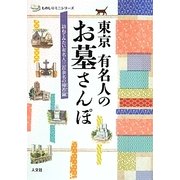 東京 有名人のお墓さんぽ―訪ねてみたい有名人三百余名の掃苔録(ものしりミニシリーズ) [単行本]