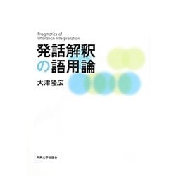 発話解釈の語用論 [単行本]
