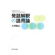 発話解釈の語用論 [単行本]