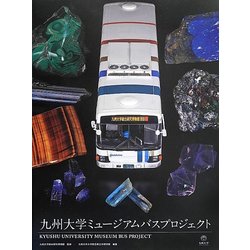 九州大学ミュージアムバスプロジェクト―九州大学総合研究博物館×西日本鉄道株式会社西鉄バス ミュージアムバスデザイン広告プロジェクト [単行本]