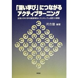 「深い学び」につながるアクティブラーニング―全国大学の学科調査報告とカリキュラム設計の課題 [単行本]